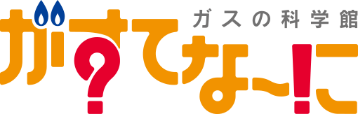 がすてなーに　ガスの科学館