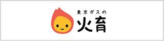 東京ガスの火育
