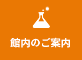 館内のご案内