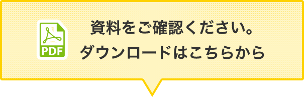 資料をご確認ください。ダウンロードはこちらから