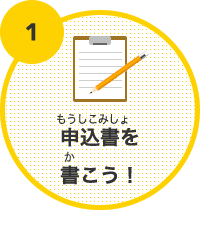 1 申込書（もうしこみしょ）を書（か）こう！