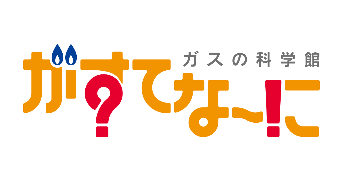 東京ガス がすてなーに がすてなーに とは